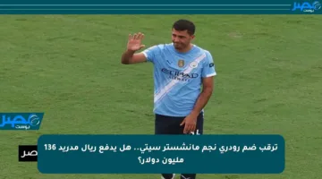 ترقب ضم رودري نجم مانشستر سيتي.. هل يدفع ريال مدريد 136 مليون دولار؟